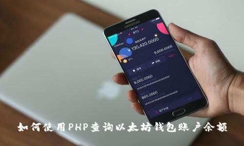 如何使用PHP查询以太坊钱包账户余额