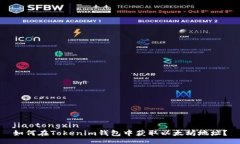 jiaotongxin如何在Tokenim钱包