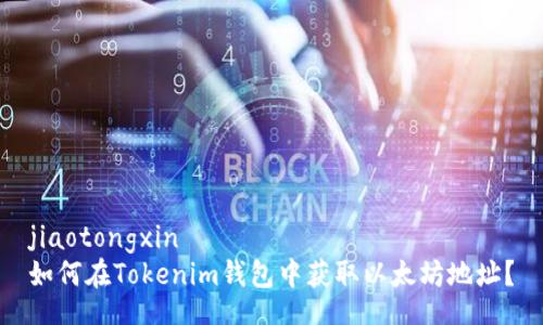 jiaotongxin
如何在Tokenim钱包中获取以太坊地址？