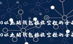 ERC20以太坊钱包接收空投的