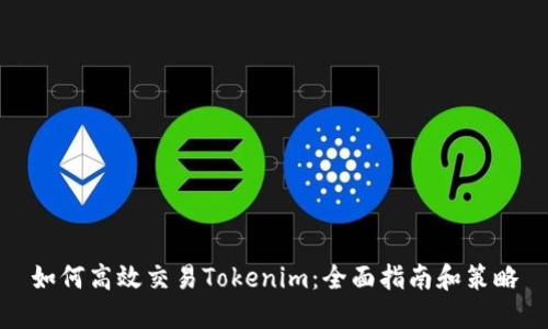 如何高效交易Tokenim：全面指南和策略