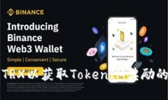 如何冻结TRX以获取TokenIM奖