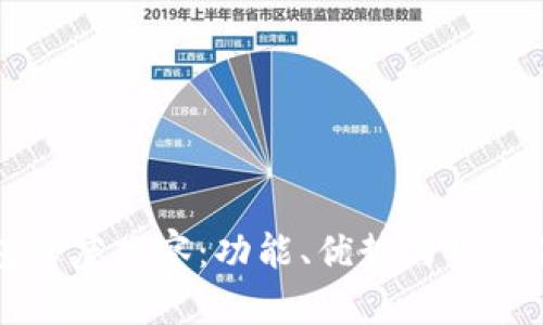 火币钱包深度观察：功能、优势与用户体验分析