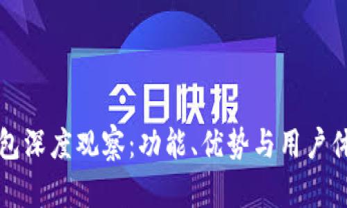 火币钱包深度观察：功能、优势与用户体验分析