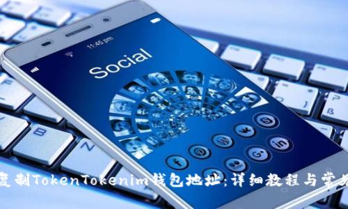 如何轻松复制TokenTokenim钱包地址：详细教程与常见问题解答