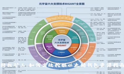轻松矿工：如何高效挖掘以太坊钱包资源指南