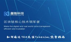 如何通过TRX充值Tokenim：完