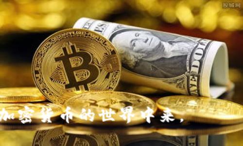    如何将Tokenim导入MetaMask钱包：详尽指南  / 

 guanjianci  Tokenim, MetaMask, 导入, 加密货币  /guanjianci 

随着区块链技术的快速发展，加密货币的使用日益普及，而钱包的选择也成为了每个投资者必须面对的重要问题。MetaMask是一个广受欢迎的以太坊钱包，它不仅支持以太坊（ETH），还支持各类基于以太坊的代币，包括Tokenim等ERC-20代币。本文将深入探讨如何将Tokenim导入MetaMask钱包，让您轻松管理您的加密资产。

为什么选择MetaMask钱包？
MetaMask因其用户友好和强大的功能而受到许多加密货币用户的青睐。首先，它是一个浏览器扩展和移动应用，使得用户可以方便地与去中心化应用（dApps）互动，同时也能安全地存储和管理他们的加密资产。其次，MetaMask具有简单的界面，适合初学者使用。对于希望参与以太坊生态系统的小白投资者来说，MetaMask不仅是一个安全的钱包，更是一个方便使用的工具。

此外，MetaMask提供强大的安全性功能，用户的私钥在本地存储，确保即使在线也不会泄漏。此外，MetaMask还支持多种链和代币，使其具有广泛的适用性。如果您想在去中心化金融（DeFi）、非同质化代币（NFT）等领域进行投资，MetaMask无疑是个不错的选择。

Tokenim是什么？
Tokenim是基于以太坊的ERC-20代币，致力于为用户提供便捷的服务和灵活的解决方案。Tokenim的创始团队由多位区块链技术专家组成，致力于推动Tokenim在市场上的应用和发展。与许多加密项目一样，Tokenim也提供了创新的金融解决方案，为用户带来了新的投资机会。

作为一种ERC-20代币，Tokenim的优势在于其兼容性好，用户可以在众多以太坊的钱包之间进行转移和使用。同时，Tokenim的交易速度快、手续费低，非常适合频繁交易的用户。如果您想要投资Tokenim，了解如何将其导入MetaMask便显得尤为重要。

如何将Tokenim导入MetaMask？
将Tokenim导入MetaMask其实并不复杂，下面将详细介绍步骤：

h4步骤1：下载并安装MetaMask/h4
如果您尚未安装MetaMask，可以前往MetaMask官网（metamask.io）下载并安装适合您浏览器或手机应用商店的版本。在安装过程中，请务必按照提示进行操作，以确保安全。

h4步骤2：创建或导入MetaMask账户/h4
安装后，您可以选择创建一个新账户或导入已有的账户。如果您是新用户，请务必妥善保存您的恢复助记词，并选择一个强密码。如果您已有账户，可以通过助记词或私钥导入。

h4步骤3：添加Tokenim代币/h4
1. 登录到您的MetaMask账户。br
2. 点击主界面的“资产”选项卡，您将看到一个“添加代币”按钮。br
3. 在弹出的窗口中，选择“自定义代币”选项。br
4. 需要输入Tokenim的合约地址（您可以在Tokenim的官方网站或相关区块链浏览器中找到该地址）。br
5. 系统会自动识别Tokenim的符号和小数位数，确认无误后，点击“下一步”。br
6. 最后，点击“添加代币”完成操作。

h4步骤4：确认Tokenim已成功导入/h4
完成以上步骤后，您应该能在MetaMask的资产列表中看到Tokenim。如果没有显示，您可以尝试退出并重新登录MetaMask，或确认您输入的合约地址是否正确。

常见问题解答

h4问题1：Tokenim代币的合约地址从哪里获取？/h4
Tokenim的合约地址是识别Tokenim代币的唯一标识符，确保您输入了正确的地址至关重要。如果您访问Tokenim的官网，通常可以在页面上找到官方的合约地址。此外，您还可以在以太坊区块浏览器（如Etherscan）中搜索Tokenim，并找到相关信息。有些社交媒体平台或加密货币讨论论坛也可能提供该地址，但安全起见，建议优先从官方渠道获取。

h4问题2：在MetaMask中如何安全管理我的代币？/h4
安全管理您的加密资产是非常重要的，以下是一些建议来帮助您保护Tokenim和其他代币：
1. **安全连接**：始终通过安全连接登录MetaMask，避免使用公共Wi-Fi进行交易。
2. **启用双重验证**：如果MetaMask支持其他安全措施，请务必启用，以增强账户安全性。
3. **注意钓鱼攻击**：请警惕任何可能的钓鱼网站，确保仅访问官方的网站，并在输入敏感信息前仔细检查网址。
4. **定期备份钱包**：定期记录和备份您的助记词，以防数据丢失。
5. **了解恶意合约**：使用区块链浏览器，了解过去的交易历史，防止与恶意合约进行互动。

h4问题3：如何将Tokenim出售或转换为其他货币？/h4
要出售或转换Tokenim，您可以通过中心化交易所（如Binance、Coinbase）或者去中心化交易所（如Uniswap、SushiSwap）进行操作：
1. **中心化交易所**：您需要先将Tokenim转入交易所的钱包，选择交易对，输入您要出售的数量，完成交易即可。
2. **去中心化交易所**：连接您的MetaMask钱包，选择Tokenim和您希望兑换的代币，确认交易信息后进行交换，操作简单。
请注意，不同交易所的手续费和流程可能有所不同，因此在进行交易前，务必明确相关费用。

h4问题4：导入Tokenim时出错，该怎么办？/h4
如果在导入Tokenim时出现问题，可以检查以下几个方面：
1. **合约地址错误**：确保您输入的Tokenim合约地址是准确的，错误的地址可能导致代币无法显示。
2. **网络设置**：确认您正在连接正确的网络。Tokenim必须在指定的以太坊网络上运行，因此请确保MetaMask已切换到相应的网络。
3. **重启应用**：有时简单的重新启动应用可以解决问题，尝试退出MetaMask并重新登录。
4. **更新MetaMask**：确保您的MetaMask插件或应用是最新版本，因为发布的新版本可能修复了旧版本中的错误。

h4问题5：如何确保Tokenim的价值？/h4
确保Tokenim的价值不仅依赖于市场供求关系，还与项目的实际应用和团队的开发能力息息相关。以下是一些关键因素：
1. **项目的实际应用**：Tokenim在实际生活中的应用场景越广泛，其价值越高。关注Tokenim所处的行业及应用前景可以为投资提供依据。
2. **团队和技术**：团队的技术实力和项目实力也是影响Tokenim价值的重要因素，持续的技术更新和创新能增强投资者信心。
3. **社区支持**：一个活跃的社区对Tokenim的推广和使用具有积极影响，良好的社区氛围能够吸引更多用户和投资者。
4. **经济模型**：Tokenim的供应量、分配机制和使用场景等都将影响其价格，了解这些方面可以帮助投资者做出更好的决策。

总结来说，将Tokenim导入MetaMask相对简单，但用户在使用过程中需保持警惕，做好资产管理和安全保护。通过上述各点相信你能更好地管理和使用Tokenim，顺利参与到加密货币的世界中来。