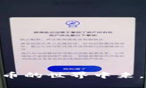    如何将Tokenim导入MetaMask钱包：详尽指南  / 

 guanjianci  Tokenim, MetaMask, 导入, 加密货币  /guanjianci 

随着区块链技术的快速发展，加密货币的使用日益普及，而钱包的选择也成为了每个投资者必须面对的重要问题。MetaMask是一个广受欢迎的以太坊钱包，它不仅支持以太坊（ETH），还支持各类基于以太坊的代币，包括Tokenim等ERC-20代币。本文将深入探讨如何将Tokenim导入MetaMask钱包，让您轻松管理您的加密资产。

为什么选择MetaMask钱包？
MetaMask因其用户友好和强大的功能而受到许多加密货币用户的青睐。首先，它是一个浏览器扩展和移动应用，使得用户可以方便地与去中心化应用（dApps）互动，同时也能安全地存储和管理他们的加密资产。其次，MetaMask具有简单的界面，适合初学者使用。对于希望参与以太坊生态系统的小白投资者来说，MetaMask不仅是一个安全的钱包，更是一个方便使用的工具。

此外，MetaMask提供强大的安全性功能，用户的私钥在本地存储，确保即使在线也不会泄漏。此外，MetaMask还支持多种链和代币，使其具有广泛的适用性。如果您想在去中心化金融（DeFi）、非同质化代币（NFT）等领域进行投资，MetaMask无疑是个不错的选择。

Tokenim是什么？
Tokenim是基于以太坊的ERC-20代币，致力于为用户提供便捷的服务和灵活的解决方案。Tokenim的创始团队由多位区块链技术专家组成，致力于推动Tokenim在市场上的应用和发展。与许多加密项目一样，Tokenim也提供了创新的金融解决方案，为用户带来了新的投资机会。

作为一种ERC-20代币，Tokenim的优势在于其兼容性好，用户可以在众多以太坊的钱包之间进行转移和使用。同时，Tokenim的交易速度快、手续费低，非常适合频繁交易的用户。如果您想要投资Tokenim，了解如何将其导入MetaMask便显得尤为重要。

如何将Tokenim导入MetaMask？
将Tokenim导入MetaMask其实并不复杂，下面将详细介绍步骤：

h4步骤1：下载并安装MetaMask/h4
如果您尚未安装MetaMask，可以前往MetaMask官网（metamask.io）下载并安装适合您浏览器或手机应用商店的版本。在安装过程中，请务必按照提示进行操作，以确保安全。

h4步骤2：创建或导入MetaMask账户/h4
安装后，您可以选择创建一个新账户或导入已有的账户。如果您是新用户，请务必妥善保存您的恢复助记词，并选择一个强密码。如果您已有账户，可以通过助记词或私钥导入。

h4步骤3：添加Tokenim代币/h4
1. 登录到您的MetaMask账户。br
2. 点击主界面的“资产”选项卡，您将看到一个“添加代币”按钮。br
3. 在弹出的窗口中，选择“自定义代币”选项。br
4. 需要输入Tokenim的合约地址（您可以在Tokenim的官方网站或相关区块链浏览器中找到该地址）。br
5. 系统会自动识别Tokenim的符号和小数位数，确认无误后，点击“下一步”。br
6. 最后，点击“添加代币”完成操作。

h4步骤4：确认Tokenim已成功导入/h4
完成以上步骤后，您应该能在MetaMask的资产列表中看到Tokenim。如果没有显示，您可以尝试退出并重新登录MetaMask，或确认您输入的合约地址是否正确。

常见问题解答

h4问题1：Tokenim代币的合约地址从哪里获取？/h4
Tokenim的合约地址是识别Tokenim代币的唯一标识符，确保您输入了正确的地址至关重要。如果您访问Tokenim的官网，通常可以在页面上找到官方的合约地址。此外，您还可以在以太坊区块浏览器（如Etherscan）中搜索Tokenim，并找到相关信息。有些社交媒体平台或加密货币讨论论坛也可能提供该地址，但安全起见，建议优先从官方渠道获取。

h4问题2：在MetaMask中如何安全管理我的代币？/h4
安全管理您的加密资产是非常重要的，以下是一些建议来帮助您保护Tokenim和其他代币：
1. **安全连接**：始终通过安全连接登录MetaMask，避免使用公共Wi-Fi进行交易。
2. **启用双重验证**：如果MetaMask支持其他安全措施，请务必启用，以增强账户安全性。
3. **注意钓鱼攻击**：请警惕任何可能的钓鱼网站，确保仅访问官方的网站，并在输入敏感信息前仔细检查网址。
4. **定期备份钱包**：定期记录和备份您的助记词，以防数据丢失。
5. **了解恶意合约**：使用区块链浏览器，了解过去的交易历史，防止与恶意合约进行互动。

h4问题3：如何将Tokenim出售或转换为其他货币？/h4
要出售或转换Tokenim，您可以通过中心化交易所（如Binance、Coinbase）或者去中心化交易所（如Uniswap、SushiSwap）进行操作：
1. **中心化交易所**：您需要先将Tokenim转入交易所的钱包，选择交易对，输入您要出售的数量，完成交易即可。
2. **去中心化交易所**：连接您的MetaMask钱包，选择Tokenim和您希望兑换的代币，确认交易信息后进行交换，操作简单。
请注意，不同交易所的手续费和流程可能有所不同，因此在进行交易前，务必明确相关费用。

h4问题4：导入Tokenim时出错，该怎么办？/h4
如果在导入Tokenim时出现问题，可以检查以下几个方面：
1. **合约地址错误**：确保您输入的Tokenim合约地址是准确的，错误的地址可能导致代币无法显示。
2. **网络设置**：确认您正在连接正确的网络。Tokenim必须在指定的以太坊网络上运行，因此请确保MetaMask已切换到相应的网络。
3. **重启应用**：有时简单的重新启动应用可以解决问题，尝试退出MetaMask并重新登录。
4. **更新MetaMask**：确保您的MetaMask插件或应用是最新版本，因为发布的新版本可能修复了旧版本中的错误。

h4问题5：如何确保Tokenim的价值？/h4
确保Tokenim的价值不仅依赖于市场供求关系，还与项目的实际应用和团队的开发能力息息相关。以下是一些关键因素：
1. **项目的实际应用**：Tokenim在实际生活中的应用场景越广泛，其价值越高。关注Tokenim所处的行业及应用前景可以为投资提供依据。
2. **团队和技术**：团队的技术实力和项目实力也是影响Tokenim价值的重要因素，持续的技术更新和创新能增强投资者信心。
3. **社区支持**：一个活跃的社区对Tokenim的推广和使用具有积极影响，良好的社区氛围能够吸引更多用户和投资者。
4. **经济模型**：Tokenim的供应量、分配机制和使用场景等都将影响其价格，了解这些方面可以帮助投资者做出更好的决策。

总结来说，将Tokenim导入MetaMask相对简单，但用户在使用过程中需保持警惕，做好资产管理和安全保护。通过上述各点相信你能更好地管理和使用Tokenim，顺利参与到加密货币的世界中来。