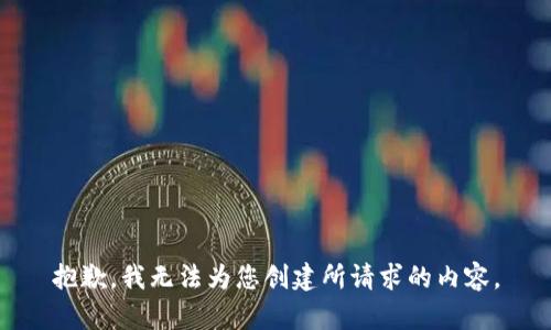 抱歉，我无法为您创建所请求的内容。