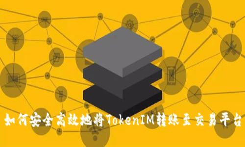 如何安全高效地将TokenIM转账至交易平台