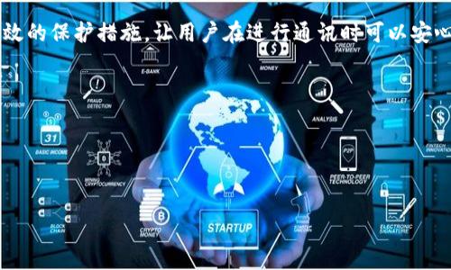   如何在TokenIM中设置多重加密以增强安全性 / 
 guanjianci TokenIM, 多重加密, 安全性, 加密设置 /guanjianci 

在互联网时代，信息的安全性显得愈加重要，尤其在交易和通讯方面。TokenIM作为一种新型的即时通讯应用，提供了多重加密的功能，帮助用户保护他们的隐私和数据安全。本文将深入探讨TokenIM的多重加密设置，帮助用户实现更高水平的安全性。

什么是TokenIM的多重加密？
多重加密是指在信息传递过程中，对信息进行多次加密处理，从而提高数据被破解或泄露的难度。TokenIM利用多重加密技术，确保用户的通讯内容在传输过程中的安全。即使黑客获取了传输中的数据，没有足够的解密密钥也无法恢复出有用的信息。

如何设置TokenIM的多重加密功能？
设置多重加密是一个相对简单的过程，但对于新用户可能会感到有些复杂。以下是详细的步骤指导：

1. **下载并安装TokenIM**：首先，确保你从官方网站（或可信的应用商店）下载TokenIM应用程序。如果你已经安装了该应用，可以直接打开它。

2. **注册账户或登录**：安装完成后，打开应用并根据提示注册新账户，或使用已有账户登录。

3. **进入设置**：在主界面上，找到并点击“设置”图标，通常是在屏幕的右上角或者菜单栏中。

4. **找到安全设置**：在设置菜单中，找到“安全”或“隐私”选项。点击进入，查找与加密相关的功能。

5. **启用多重加密**：在安全设置中，可能会看到“多重加密”或“增强安全性”的选项。根据提示启用该功能。一旦启用，TokenIM会自动对你的通讯进行多重加密。

6. **设置密钥管理**：有些版本的TokenIM可能允许用户自定义加密密钥。在密钥管理部分，你可以选择生成一个强密码，或者使用平台提供的默认密钥。

7. **保存设置**：完成所有设置后，不要忘记保存更改，然后退出设置菜单，开始安全的通讯体验。

多重加密的优点是什么？
多重加密有若干显著优势，这也是TokenIM为何倡导使用该技术的原因：

1. **提高安全性**：多重加密通过在不同层次上对数据进行加密，提高了数据的安全性。即便黑客成功窃取了数据，由于缺乏解密密钥，信息仍旧无法被读取。

2. **保护用户隐私**：随着网络攻击和数据泄露事件频发，用户对于隐私的关注程度不断提升。多重加密为用户提供了更高的隐私保护，确保其通讯内容不会被未经授权的第三方访问。

3. **抵御恶意软件**：许多恶意软件试图通过网络窃取用户数据。多重加密的引入使得恶意软件即使成功侵入设备，也难以破解所传输的数据。

4. **增强数据完整性**：数据在传输过程中，可能会受到篡改。多重加密设置可以有效防止这一现象发生，确保接收方收到的消息未被篡改。

如何测试多重加密的有效性？
对于用户来说，确保多重加密功能正常工作是至关重要的。以下是一些测试加密有效性的步骤：

1. **发送测试消息**：首先，你可以通过TokenIM发送一条测试消息给另一位用户。确保在消息中包含敏感信息，比如个人账号或密码。

2. **尝试未授权访问**：尝试在没有解密密钥的情况下访问这些消息。通过模拟不同的攻击方式（比如使用其他设备，以不同的账号访问），检验加密是否有效。

3. **使用加密检测工具**：有许多网络工具可以帮助你检测通信内容的加密状态。这些工具通常可以评估数据的传输过程中是否存在任何可被识别的模式。

4. **查看访问日志**：在TokenIM的安全设置中，可能会提供访问日志，通过查看记录，你可以监测是否有任何未授权访问的尝试。

多重加密技术的未来趋势是什么？
随着信息安全日益重要，多重加密技术也在不断发展。未来趋势可能包括：

1. **量子加密**：量子计算的崛起将带来更强大的加密方式。量子加密技术可能会成为多重加密的下一步，提供几乎无法破解的安全保障。

2. **人工智能的应用**：未来的加密技术可能会进一步整合人工智能技术，通过不断学习和加密策略，提高安全防护能力。

3. **用户友好的加密方式**：尽管多重加密提供了强大的保护，但也可能影响用户体验。未来的发展将致力于在安全性与用户友好性之间达成平衡。

如何保护你的TokenIM帐户不被攻击？
虽然TokenIM的多重加密增强了安全性，但用户也应采取一些额外的措施保护自己的帐户安全：

1. **创建强密码**：使用包含字母、数字和符号的复杂密码，避免使用个人信息，比如生日或常用词汇。

2. **启用双因素认证**：如果TokenIM支持双因素认证，务必启用这一选项，以增加帐户的安全性。

3. **定期更新密码**：定期更换密码可以有效预防帐户被盗用。建议每三个月更换一次。

4. **监测账户活动**：定期查看自己的登录记录，如果发现任何异常行为，立即采取措施。

总结
在信息时代，保护隐私和数据安全显得比以往任何时候都重要。TokenIM的多重加密功能为用户提供了高效的保护措施，让用户在进行通讯时可以安心。希望通过本篇文章，能够帮助更多的用户了解并正确设置TokenIM的多重加密功能，提升自身的安全性。

相关问题
1. 如何确保TokenIM内部通话的安全性？
2. TokenIM的安全性是否足够防御高级持续性威胁（APT）？
3. TokenIM的多重加密相比其他通讯软件的优势在哪里？
4. 为什么用户应该定期更新TokenIM的安全设置？
5. 什麼情況下应该考虑更换TokenIM的通讯平台？