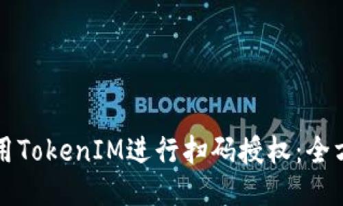 如何使用TokenIM进行扫码授权：全方位指南