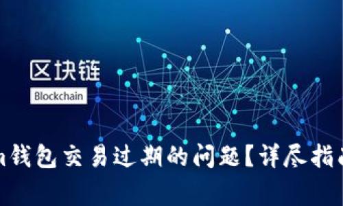 如何解决Tokenim钱包交易过期的问题？详尽指南与常见问题解答