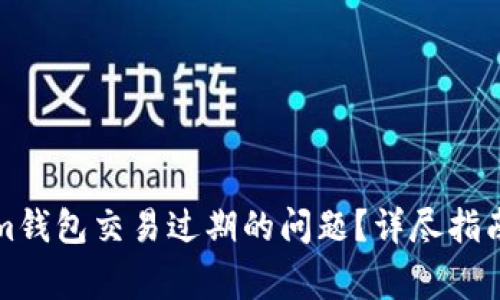 如何解决Tokenim钱包交易过期的问题？详尽指南与常见问题解答