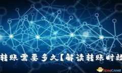 以太坊钱包转账需要多久
