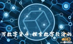 成都600万数字货币：探索