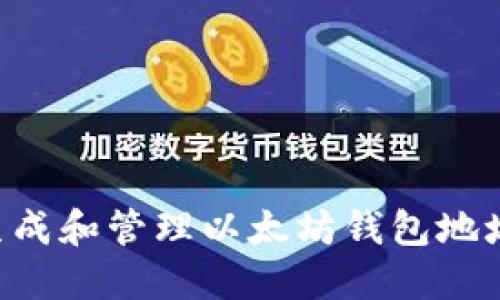 如何安全生成和管理以太坊钱包地址：全面指南