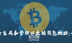 如何安全生成和管理以太坊钱包地址：全面指南