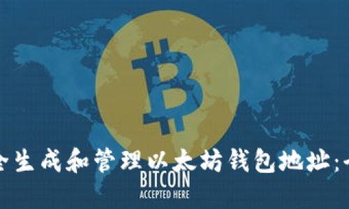 如何安全生成和管理以太坊钱包地址：全面指南
