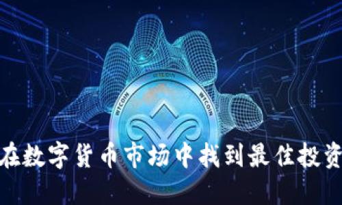 如何在数字货币市场中找到最佳投资机会