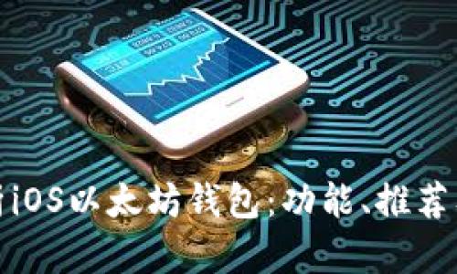 全面解析iOS以太坊钱包：功能、推荐及安全性