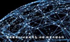 全面解析iOS以太坊钱包：