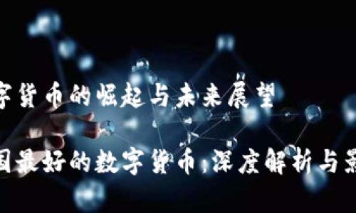 数字货币的崛起与未来展望

中国最好的数字货币：深度解析与影响