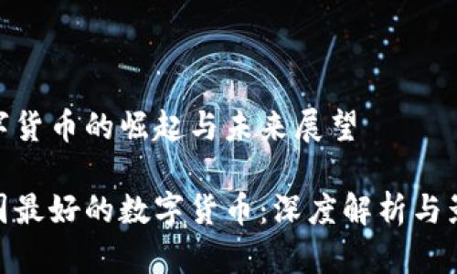 数字货币的崛起与未来展望

中国最好的数字货币：深度解析与影响