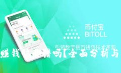 tokenim赚钱快靠谱吗？全面
