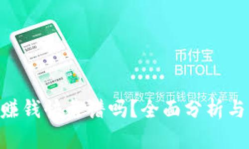 tokenim赚钱快靠谱吗？全面分析与深入探讨