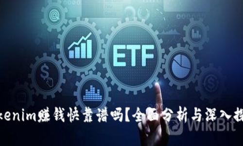 tokenim赚钱快靠谱吗？全面分析与深入探讨