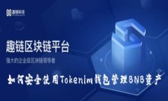 如何安全使用Tokenim钱包管