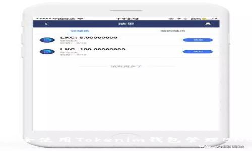 如何安全使用Tokenim钱包管理BNB资产