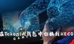 如何在Tokenim钱包中切换到