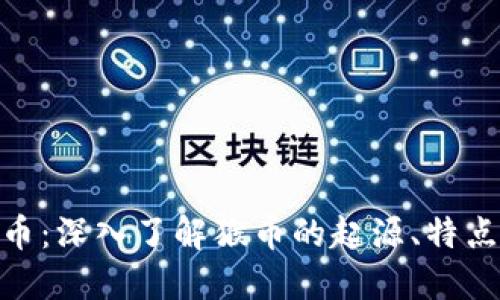 数字货币猴币：深入了解猴币的起源、特点及投资机会