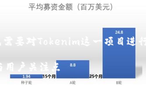 关于“tokenim跑路了吗”的话题，首先需要对Tokenim这一项目进行介绍与分析，看看其现状及相关问题。

### Tokenim：项目真实情况分析与用户关注点