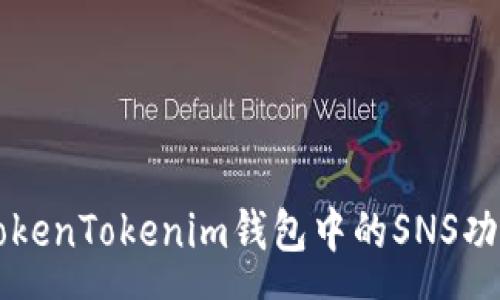 vue
深入了解TokenTokenim钱包中的SNS功能及其应用