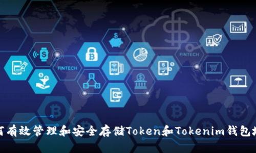 如何有效管理和安全存储Token和Tokenim钱包地址