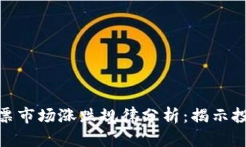 数字货币与股票市场涨跌规律分析：揭示投资机会与风险