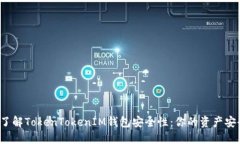 深入了解TokenTokenIM钱包安