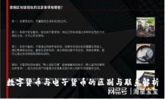 数字货币与电子货币的区