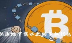 如何安全快速地下载以太