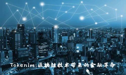 Tokenim：区块链技术带来的金融革命