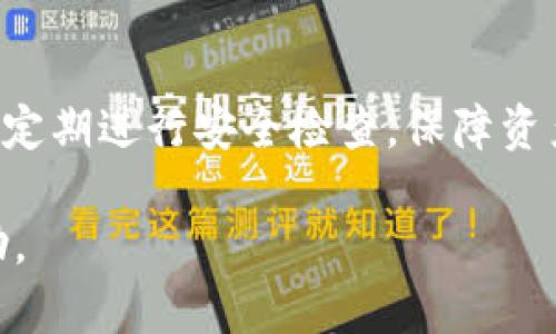   一站式以太坊图形钱包教程：轻松管理你的数字资产 / 
 guanjianci 以太坊, 图形钱包, 数字资产管理, 加密货币安全 /guanjianci 

引言
随着区块链技术的快速发展，以太坊（Ethereum）作为领先的智能合约平台，吸引了越来越多的投资者和开发者。为了安全地管理以太坊及其代币，图形钱包成为了众多用户的优选工具。本文将详细介绍以太坊图形钱包的选择、使用及其安全性，以及相关常见问题的深入分析。

一、以太坊图形钱包的基本概念
以太坊图形钱包是允许用户存储、发送和接收以太坊及其代币的应用程序。与传统的钱包不同，图形钱包通常以用户友好的界面呈现，大大简化了用户的操作步骤。主要分为在线钱包、桌面钱包和移动钱包三种类型。

1. **在线钱包**：用户通过浏览器访问，便捷但相对不够安全。
2. **桌面钱包**：下载安装在PC上的应用程序，提供了更高的安全性和更多功能。
3. **移动钱包**：专为手机用户设计，方便随时随地管理资产。

二、如何选择合适的以太坊图形钱包
在选择以太坊图形钱包时，用户需要考虑多个因素，包括安全性、易用性、功能以及兼容性等。以下是一些建议：

1. **安全性**：选择钱包时，确保它采用高强度的加密技术，并具备双重身份验证功能。
2. **易用性**：用户界面应简单易懂，方便快速上手。
3. **功能**：除了基本的存取款功能外，良好的图形钱包还应支持代币交换、NFT管理等功能。
4. **兼容性**：确认所选钱包是否支持您计划持有的所有ERC-20代币。

三、以太坊图形钱包的部署与使用
以太坊图形钱包的部署过程相对简单，大部分钱包提供详细的使用指南。以下是通用的步骤：

1. **下载与安装**：从官方网站下载钱包应用，确保没有安全隐患。
2. **创建新钱包**：启动应用后，按照提示创建新钱包，务必备份私钥和助记词。
3. **充值资金**：使用以太坊交易所，将以太坊转入您的新钱包。
4. **资产管理**：用户可随时查看余额、交易记录，并进行发送或接收操作。

四、以太坊图形钱包的安全性保障
数字资产的安全是最重要的，用户在使用以太坊图形钱包时应遵循以下安全策略：

1. **定期更新**：保持钱包软件更新，以避免潜在的安全漏洞。
2. **使用安全密码**：密码应包含复杂字符，并定期更换。
3. **双重身份验证**：启用任何可用的双重身份验证，增加账户安全。
4. **防钓鱼攻击**：提高警觉性，避免在可疑网站输入个人信息。

五、常见问题解答

问题一：如何恢复丢失的以太坊钱包？
如果丢失了以太坊钱包，恢复的可能性取决于您是否备份了助记词或私钥。

1. **恢复助记词/私钥**：如果您能找到助记词或私钥，可以直接在钱包应用中进行恢复。大部分钱包提供恢复钱包的选项，让用户输入助记词按步骤完成恢复。

2. **联系支持团队**：如果无法找到助记词，可以尝试联系钱包的客户支持团队，但成功的几率通常较低，因为钱包的设计是为了保护用户隐私。

3. **安全性警告**：绝不要在公共场合或不可信的设备上输入助记词，以防被窃取。

问题二：以太坊图形钱包的交易费用如何计算？
以太坊交易费用主要由矿工费用（Gas费）决定，用户在进行交易时需要支付一定的Gas费用。

1. **Gas费机制**：Gas费取决于交易的复杂性和网络的拥堵情况。复杂度高的交易需要更多Gas，网络繁忙时Gas费用也会相应增加。

2. **用户自定义**：大多数图形钱包允许用户手动设置Gas价格，用户可根据自身需求选择费用水平，以加大交易成功的概率。

3. **节省Gas费的方法**：选择在网络流量低的时候进行交易、使用支持确认交易的功能等，可以在一定程度上减少交易费用。

问题三：如何防止以太坊钱包被黑客攻击？
防止以太坊钱包被黑客攻击，用户需采取多重保护措施。

1. **共管账户**：不要将私人密钥或助记词轻易分享给他人，尽量保持账户信息的私密性。

2. **使用硬件钱包**：对于长期持有的资产，建议使用硬件钱包，它将密钥保存在离线设备中，极大降低被盗风险。

3. **做好日常检查**：定期检查账户活动，确保没有未授权的交易发生。如有可疑活动，及时更改密码，联系支持团队。

问题四：我可以将以太坊转到其他网络吗？
用户可以通过不同的方法将以太坊转移到其他网络，但需注意相关费用和风险。

1. **跨链桥**：使用跨链桥（如Binance Smart Chain桥）可以将以太坊资产转移到其他链，但需要确保桥的安全性与信誉。

2. **DEX交易**：去中心化交易所（如Uniswap）也允许用户进行多链交易，但用户需对各链的代币进行换算，增加操作的复杂性。

3. **注意交易费用**：跨链交易可能产生额外的交易费用，应在转账前了解清楚，避免无谓的损失。

问题五：我该如何选择合适的图形钱包？
选择合适的以太坊图形钱包需要综合考虑多个因素。

1. **安全性**：应优先选择经过社区验证的安全钱包，查看其历史记录和用户反馈。

2. **功能需求**：根据个人需求选择支持多种代币、NFT管理、简单交换等功能的钱包。

3. **用户界面**：确保钱包的用户界面简单易用，操作方便，适合你的使用习惯。

4. **社区支持**：选择有活跃开发和支持团队的钱包，以便在遇到问题时能获得快速帮助。

总结
以太坊图形钱包在管理数字资产方面提供了极大的方便，但用户仍需注意安全性和功能选择。在使用过程中，遵循最佳实践，定期进行安全检查，保障资产安全是每位用户的重要任务。

通过了解相关问题及对策，用户能更加有效地进行资产管理。希望本文能对您选择及使用以太坊图形钱包提供有价值的帮助。