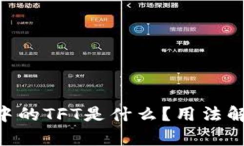 Tokenim钱包中的TFT是什么？用法解析与应用场景
