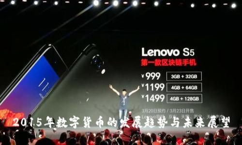 2015年数字货币的发展趋势与未来展望