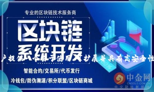 TokenIM 是一个数字资产钱包，专注于提供安全的加密货币存储和管理服务。它最初源于中国，发展目标是为用户提供一个易于使用、可扩展并具有高安全性的区块链资产管理工具。TokenIM 可以支持多种数字货币，并通过使用先进的加密技术来保护用户的资产安全。

如果你对 TokenIM 的功能、特点、使用方法等感兴趣，可以进一步了解其官方网站或相关的社区讨论。