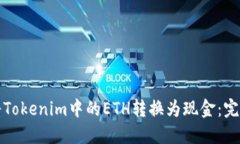 如何将Tokenim中的ETH转换为
