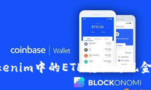 如何将Tokenim中的ETH转换为现金：完整指南